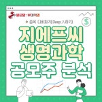 ▶ 대봉엘에스 비교기업 ▣▣ 지에프씨생명과학 공모주 분석 (3가지 성장 전망, 위험요소) ▣▣ | 대봉엘에스(078140) | 종목토론 - 팍스넷... 