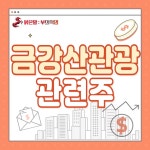 ▶ 북한 개별 관광 허용 ◈◈ 금강산 관광 관련주, 북한 개별관광 TOP15+ ◈◈ | 종목최신글 | 종목입체분석 - 팍스넷 증권포털