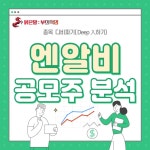 ◈◈ 엔알비 공모주 분석 (3가지 성장 전망, 위험요소) ◈◈ | 에스와이스틸텍(365330) | 종목토론 - 팍스넷 증권포털