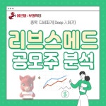 ▶미래컴퍼니 경쟁사 ◈◈ 리브스메드 공모주 분석 (3가지 성장 전망, 위험요소) ◈◈ | 종목최신글 | 종목입체분석 - 팍스넷 증권포털