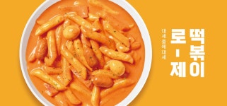 떡볶이 - RERECO
