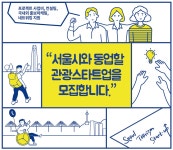서울관광재단, 관광산업 활기, 유망 스타트업 발굴 착수- 헤럴드경제 서울관광재단, 관광산업 활기, 유망 스타트업 발굴 착수