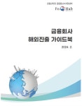 금감원, 금융회사 해외진출 가이드북 개정 발간- 헤럴드경제 금감원, 금융회사 해외진출 가이드북 개정 발간