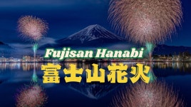 일일 투어 - LIVE JAPAN (일본여행정보사이트) [시즈오카] 신주쿠 출발 가와구치코 겨울 불꽃축제 & 고텐바 아울렛 일일 투어 - LIVE JAPAN