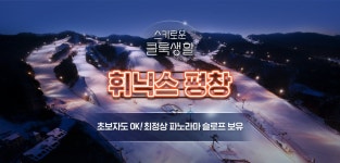 스키로운 클룩 생활을 위한 스키장 추천_초보자도 즐겨봐,꼭대기의 풍경! 휘닉스 평창 - 클룩 매거진