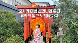 유카타 입고 편안한 휴식을 오사카의 대형 소라니와 온천에서! - 클룩 매거진 유카타 입고 편안한 휴식을 오사카의 대형 소라니와 온천에서!... 