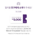 마켓컬리 :: 장보기를. 새롭게. 퀄리티 있게. 컬리 친구 초대 이벤트