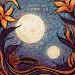 두번째 달 by Second Moon on TIDAL Second Moon - 두번째 달