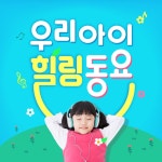 우리 아이 힐링 동요 / 김서연 - TIDAL 김서연 - 파란마음 하얀마음