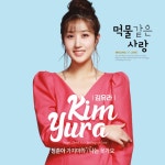 청춘아 가지마라 / 김유라 - TIDAL 김유라 - 먹물같은 사랑 (MR)