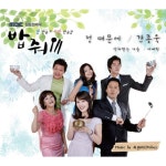 밥줘 OST (MBC 일일드라마) / Various Artists - TIDAL Various Artists - 밥줘 OST (MBC 일일드라마)