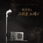 닻별가 by 박서진 on TIDAL 박서진 - 닻별가