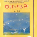8(에너벨리) 시와 음악과 사랑의 샘터 8(에너벨리) / Various Artists - TIDAL Various Artists - 시와 음악과 사랑의 샘터 8(에너벨리) 시와... 
