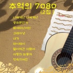 추억의 7080 2 / Various Artists - TIDAL Various Artists - 너에게난 나에게넌