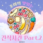 조이의 맛있는 간식 시간 part.2 / 플레이앤조이 - TIDAL 플레이앤조이 - 조이의 맛있는 간식 시간 part.2