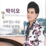 꿈에본내고향 by 박이오 on TIDAL 박이오 - 꿈에본내고향