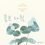 좋은 아침 / 김지영 - TIDAL 김지영, 정화연 & 최윤정 - 좋은 아침