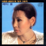 사랑은 by Patti Kim on TIDAL Patti Kim - 사랑은