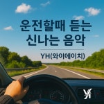아침 출근길 힐링 음악-YH(와이에이치) by Yh on TIDAL Yh - 아침 출근길 힐링 음악-YH(와이에이치)