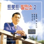 트로트 발전소2 / 정의송 - TIDAL 정의송 - 트로트 발전소2