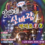 관광쑈 1, 2집 관광쑈 1, 2집 by 유진아 on TIDAL 유진아 - 관광쑈 1, 2집 관광쑈 1, 2집