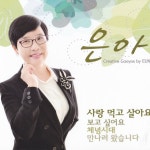 사랑 먹고 살아요/보고싶어요 by 은아 on TIDAL 은아 - 사랑 먹고 살아요/보고싶어요