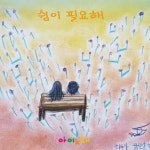 쉼이 필요해 / 박민슬 - TIDAL 박민슬 - 쉼이 필요해