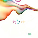행운이야 / TEON - TIDAL TEON - 행운이야