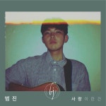 범진 BUMJIN on TIDAL 범진 BUMJIN