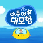 TV유치원 - 어푸어푸 대모험 / 박나연 - TIDAL 박나연 & 김민수 - 신나는 바닷속 탐험