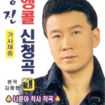 앵콜신청곡1 앵콜신청곡1 / 강진 - TIDAL 강진 - 앵콜신청곡1 앵콜신청곡1