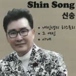 신송 on TIDAL 신송