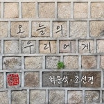 오늘의 우리에게 by Choe Moon Suk on TIDAL Choe Moon Suk - 오늘의 우리에게