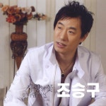 사랑의 꽃 / 꽃바람 여인 / 조승구 - TIDAL 조승구 - 사랑의 꽃 / 꽃바람 여인