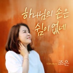 조은 on TIDAL 조은