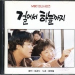 걸어서 하늘까지 (Original Television Soundtrack) / Various... Various Artists - 걸어서 하늘까지 (Original Television Soundtrack)