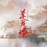第一道陽光 (電視劇《我的時代, 你的時代》片頭曲) by 陳雪燃 (Chen Xueran) on TIDAL 陳雪燃 (Chen Xueran) - 第一道陽光 (電視劇... 
