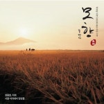 모향 두번째 / 최용호 - TIDAL 최용호 & Seoul Academy Ensemble - 사랑 - 홍난파