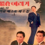 60~90 가요베스트 1집 60~90 가요베스트 1집 / Various Artists - TIDAL 원중 - 타향길 타향길