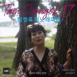 탐정옥의노래마을15 by 탐정옥 on TIDAL 탐정옥 - 탐정옥의노래마을15
