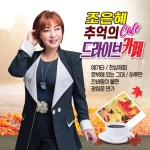 조은혜 on TIDAL 조은혜