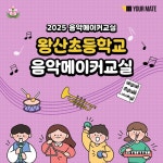 왕산초등학교 - TIDAL 왕산초등학교