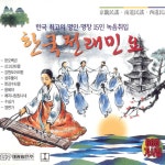 한국전래민요(경기민요/남도민요/서도민요) 한국전래민요(경기민요/남도민요/서도민요) / Various Artists - TIDAL Various Artists... 