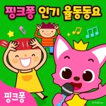 핑크퐁 인기 율동동요 by Pinkfong 한국어 on TIDAL Pinkfong 한국어 - 핑크퐁 인기 율동동요