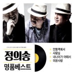 명품베스트 / 정의송 - TIDAL 정의송 - 명품베스트