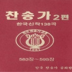 찬송가 2편-3(583장~598장) 찬송가 2편-3(583장~598장)... Various Artists - 찬송가 2편-3(583장~598장) 찬송가 2편-3(583장~598장)