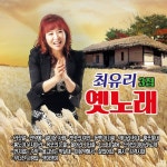 중년 애창곡 매들리 by 최유리 on TIDAL 최유리 - 중년 애창곡 매들리