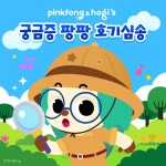궁금증 팡팡 호기심송 / Pinkfong 핑크퐁 - TIDAL Pinkfong 핑크퐁 & Pinkfong - 궁금증 팡팡 호기심송