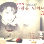 카페노래 사랑을 위하여 3 카페노래 사랑을 위하여 3 / 김태정 - TIDAL 김태정 - 암연 암연
