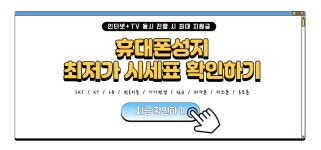서울시 금천구 관악구 동작구 가산디지털단지 휴대폰성지 시세표 - 휴대폰싸게사는법 사전예약 혜택 가격비교 - 알고사